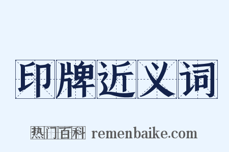 印牌近义词是什么意思的图片